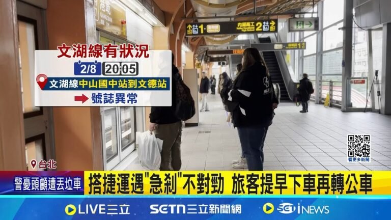 突急剎! 北捷文湖線號誌異常 民眾:以為新手開車 搭捷運遇"急剎"不對勁 旅客提早下車再轉公車 │記者 林芹瑜 岩祐安 │新聞一把抓20250209│三立新聞台 hq720