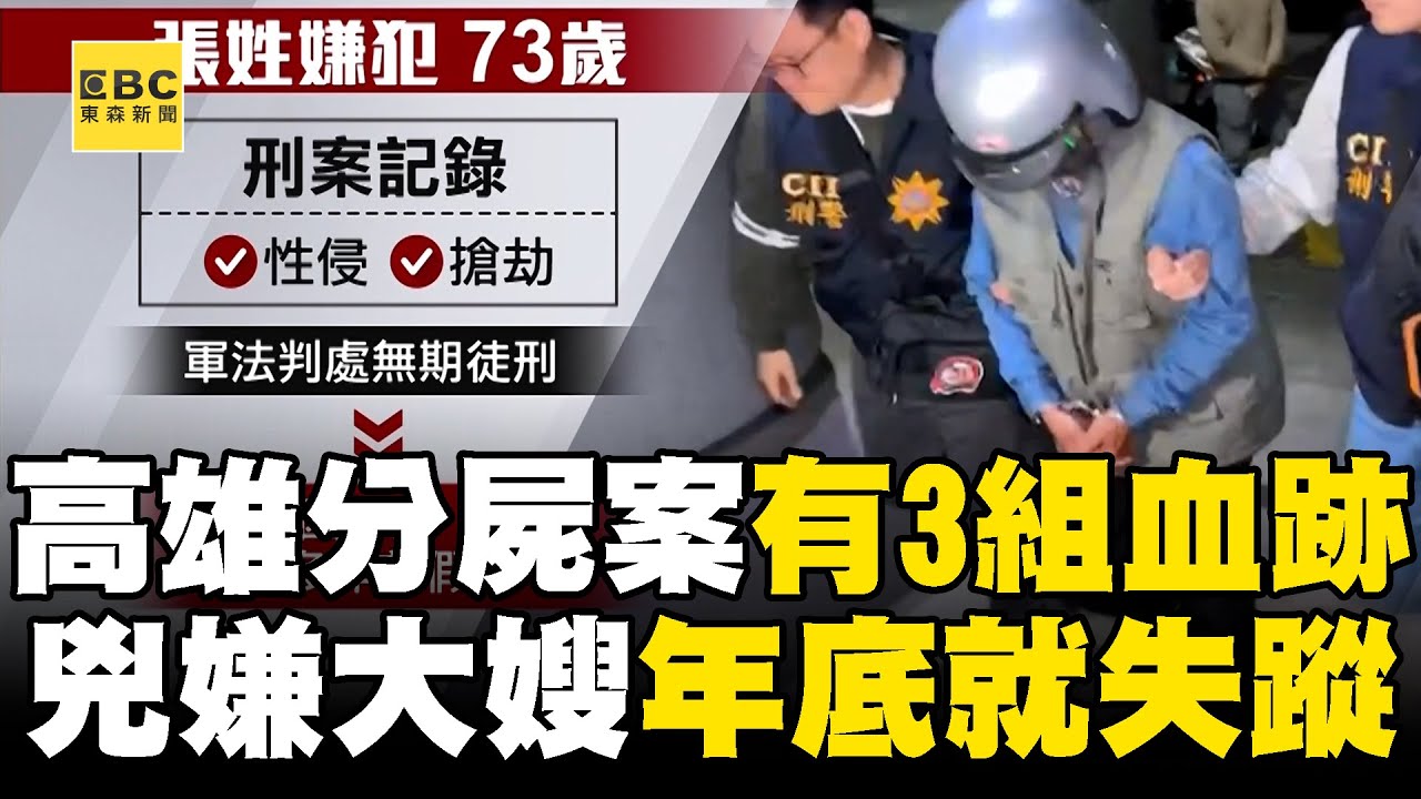 【高雄分屍案】再傳第三人失蹤！ 73歲嫌犯住家「有3組不同血跡」大嫂年底就失蹤@newsebc