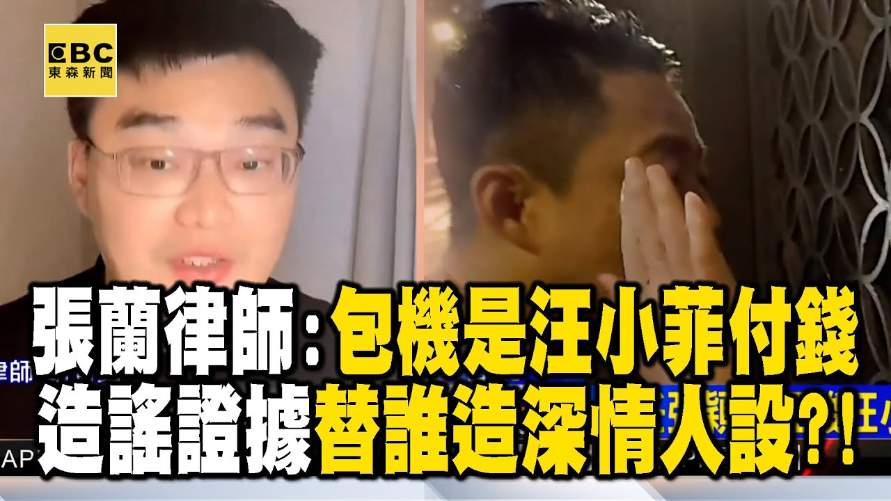張蘭律師喊「包機是汪小菲付錢的」！「造謠證據滿天飛」替誰造深情人設？！@newsebc