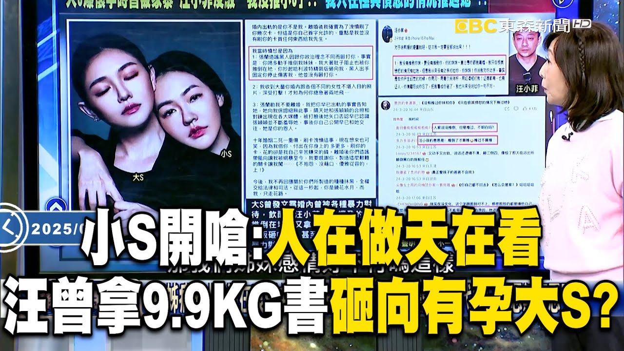 小S開撕汪小菲「人在做天在看」！當年汪小菲「曾拿9.9KG書砸向懷孕中大S」！？【關鍵時刻】 @newsebc