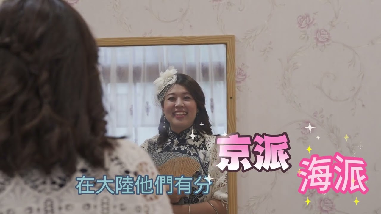 老眷村裡玩「穿越」 復古旗袍變裝體驗 @newsebc