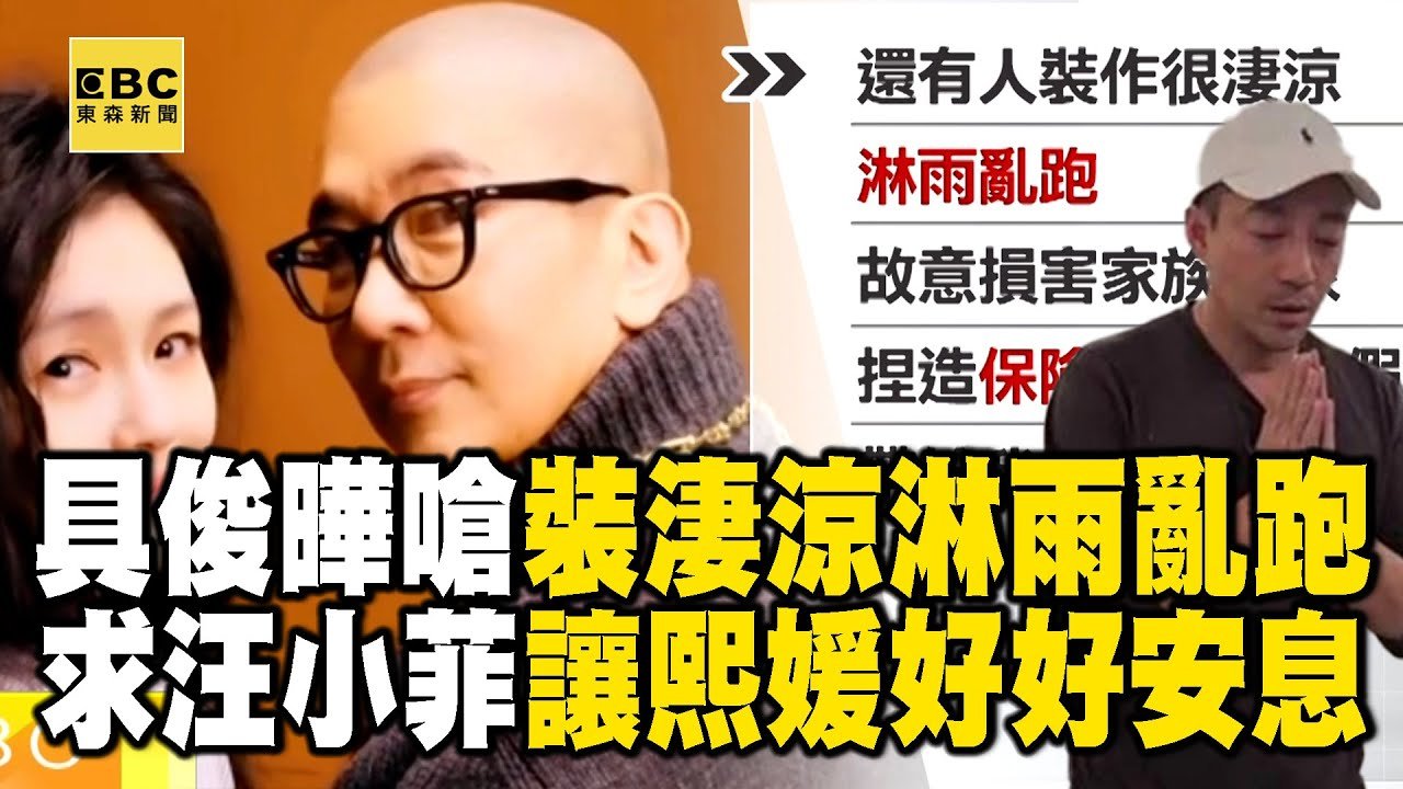 具俊曄377字悼大S「開嗆汪小菲」：裝淒涼淋雨亂跑！ 字字句句難掩椎心之痛「喊話惡劣的人」：拜託讓熙媛好好安息 @newsebc