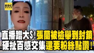 張蘭開直播「蹭大S」被檢舉到封鎖！硬扯百感交集「不忘要粉絲點讚」@newsebc​