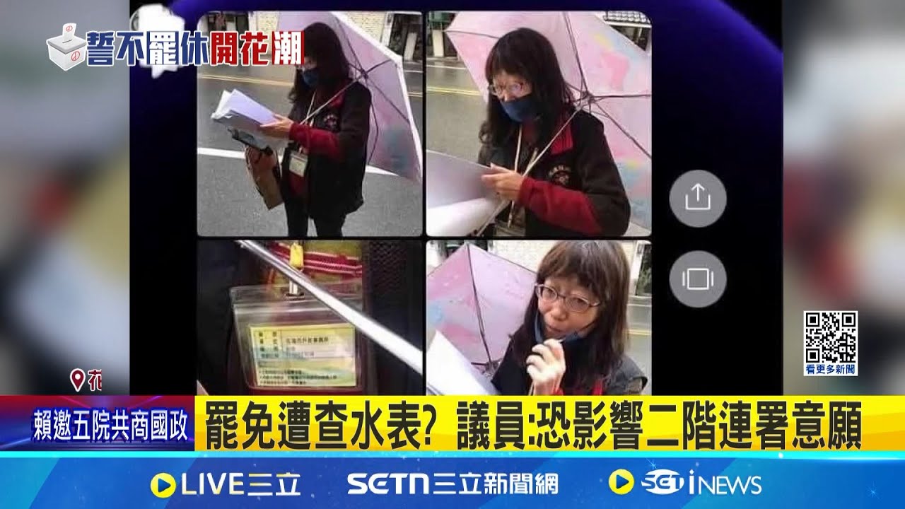 罷免遭查水表? 議員:恐影響二階連署意願 網友控罷免傅崐萁遭查水表? 中選會:行為違法 │記者 鮑琇微 呂彥   │新聞一把抓20250209│三立新聞台