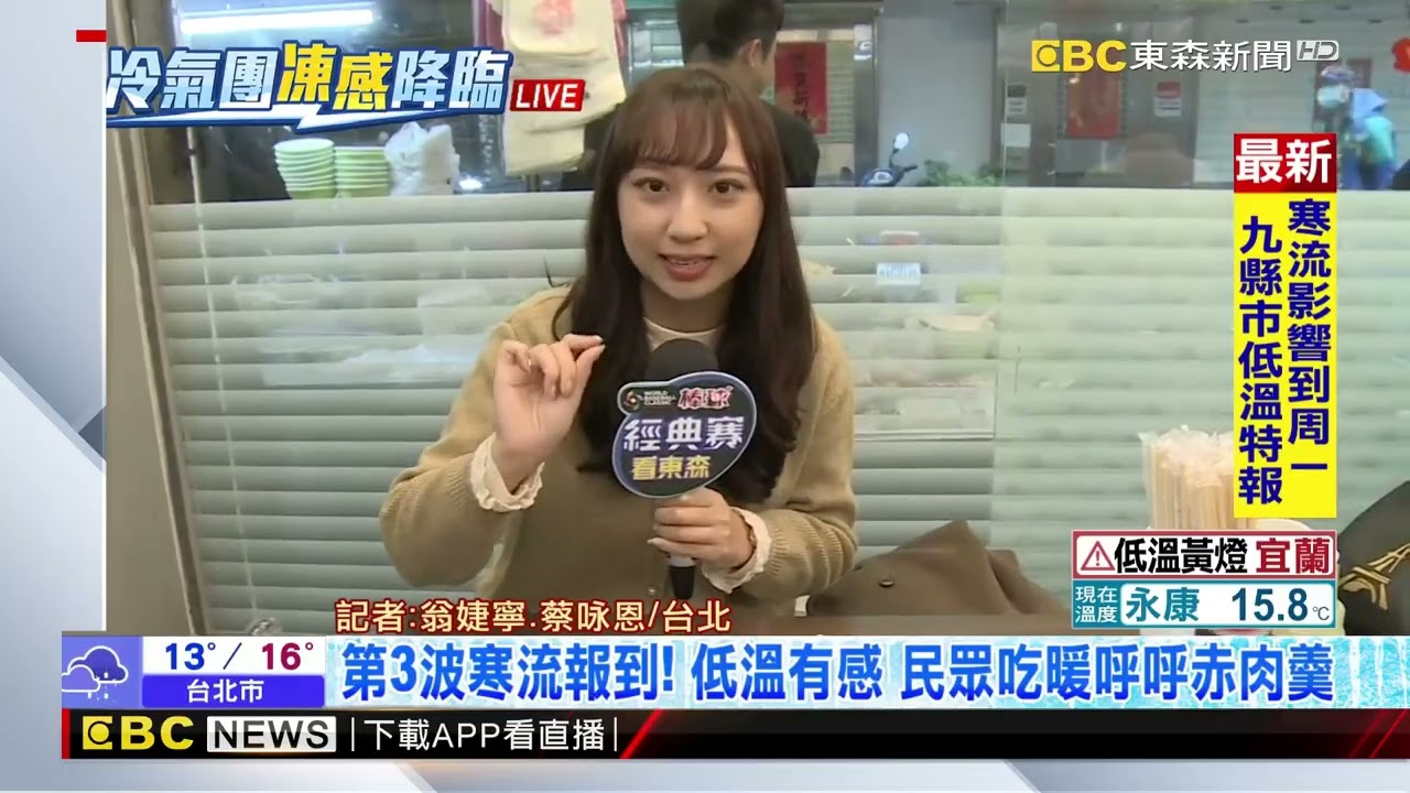 最新》第3波寒流報到！ 低溫有感 民眾吃暖呼呼赤肉羹@newsebc