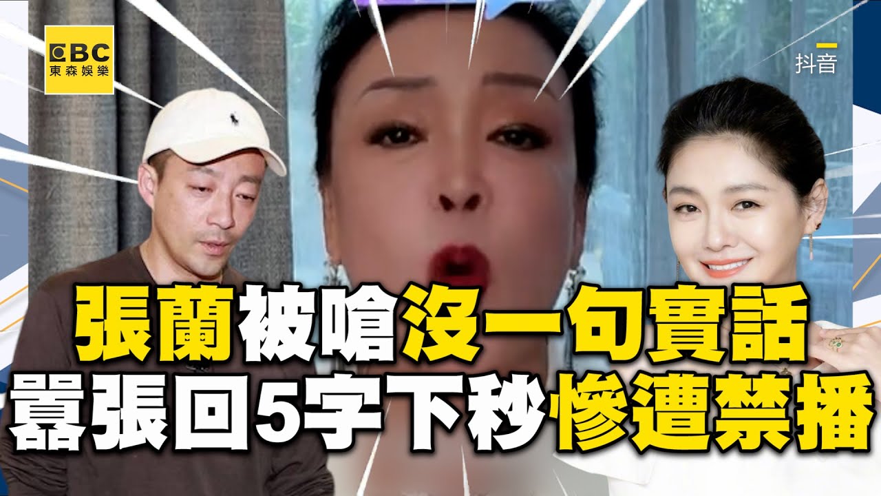 張蘭被嗆「沒一句實話」 囂張回5字下秒慘遭禁播 @newsebc