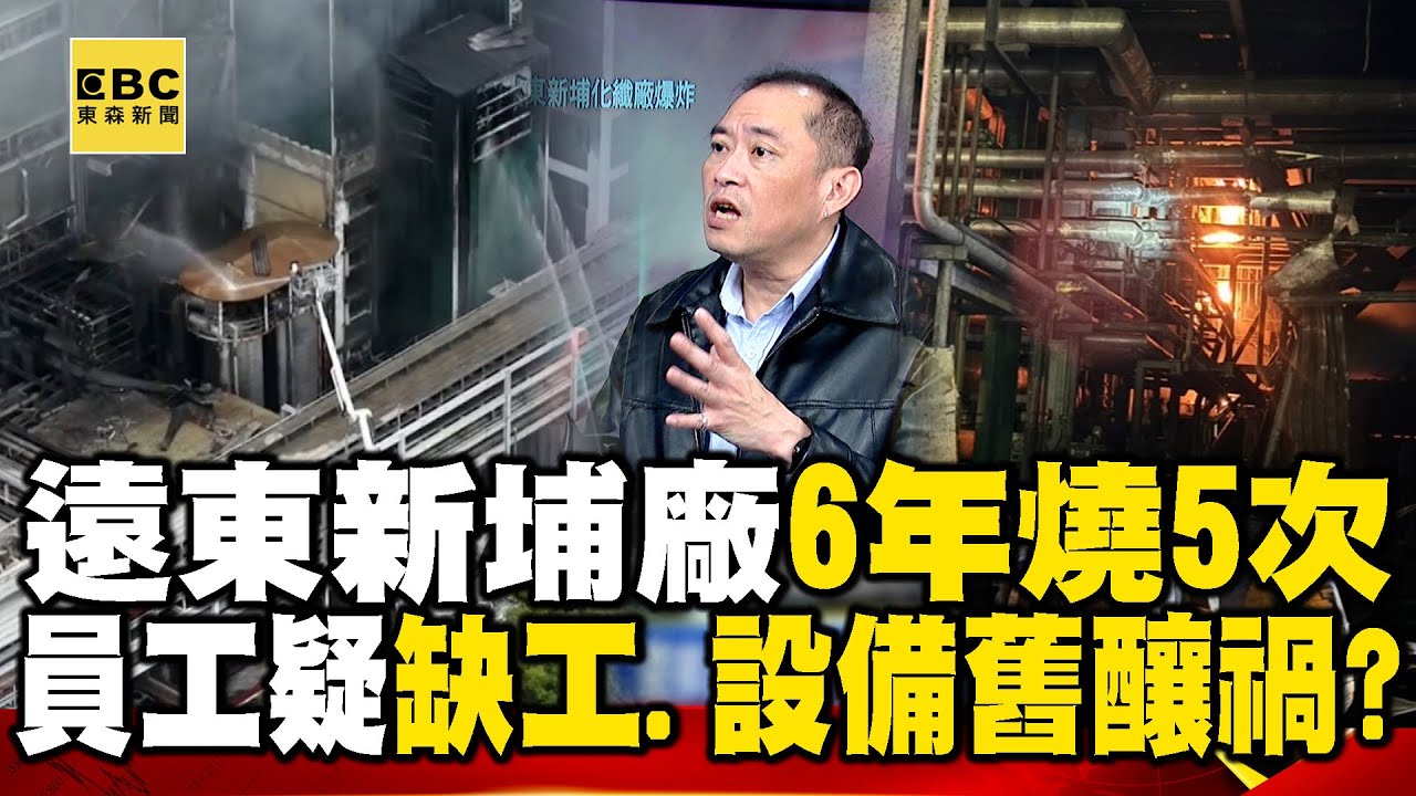 遠東新埔廠「6年燒5次」！資深員工質疑「缺工、設備舊」釀禍？【57爆新聞】   @57BreakingNews