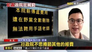 手語老師回來了！ 政院發文北市申請免費服務 藍轟「作秀」@newsebc