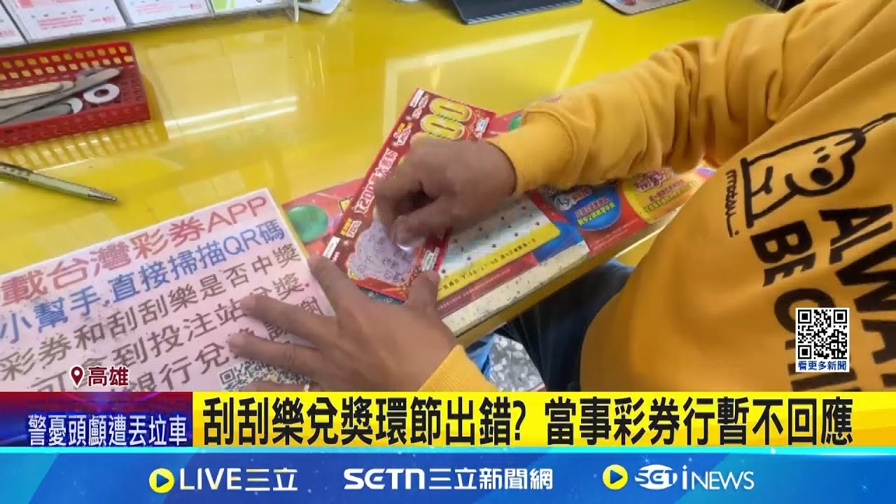 民眾App掃碼刮刮樂中1200元 控彩券行兌剩600元 刮刮樂兌獎環節出錯? 當事彩券行暫不回應│記者 謝昀蓁 謝文彥 王子瑜│新聞一把抓20250209│三立新聞台