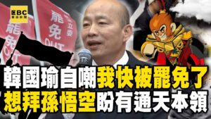 【全台大罷免】韓國瑜想拜孫悟空「協調朝野協商」自嘲：我快被罷免了！ 新春團拜喊「當一天和尚敲一天鐘」對比綠委集體缺席...高下立判 - 徐俊相【57爆新聞 精選】@57BreakingNews