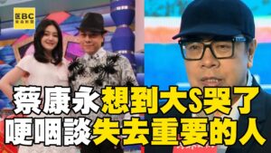 蔡康永道別大S哭了！談「失去重要的人」難忍情緒：瘋狂想念一個人不是丟臉的事@newsebc
