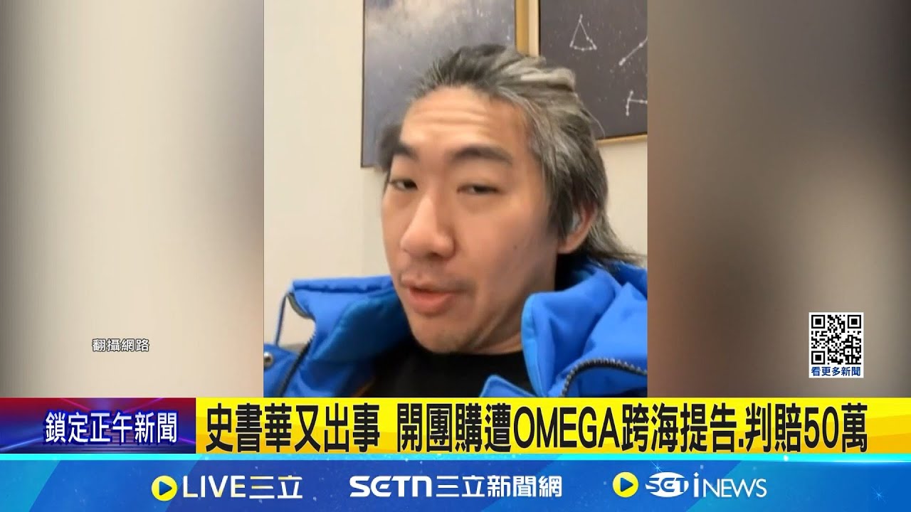 史書華又出事 開團購遭OMEGA跨海提告.判賠50萬 史書華辦OMEGA名錶團購被控侵權 一審判賠50萬│記者 游濤 程奕翔│新聞一把抓20250209│三立新聞台