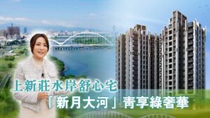 上新莊水岸舒心宅 「新月大河」青享綠奢華