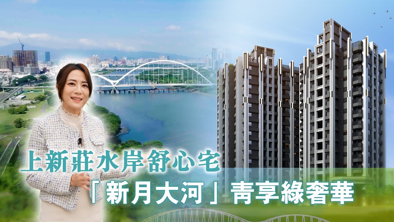 上新莊水岸舒心宅 「新月大河」青享綠奢華