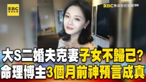 大S二婚夫克妻子女不歸己？命理博主3個月前神預言成真！@newsebc
