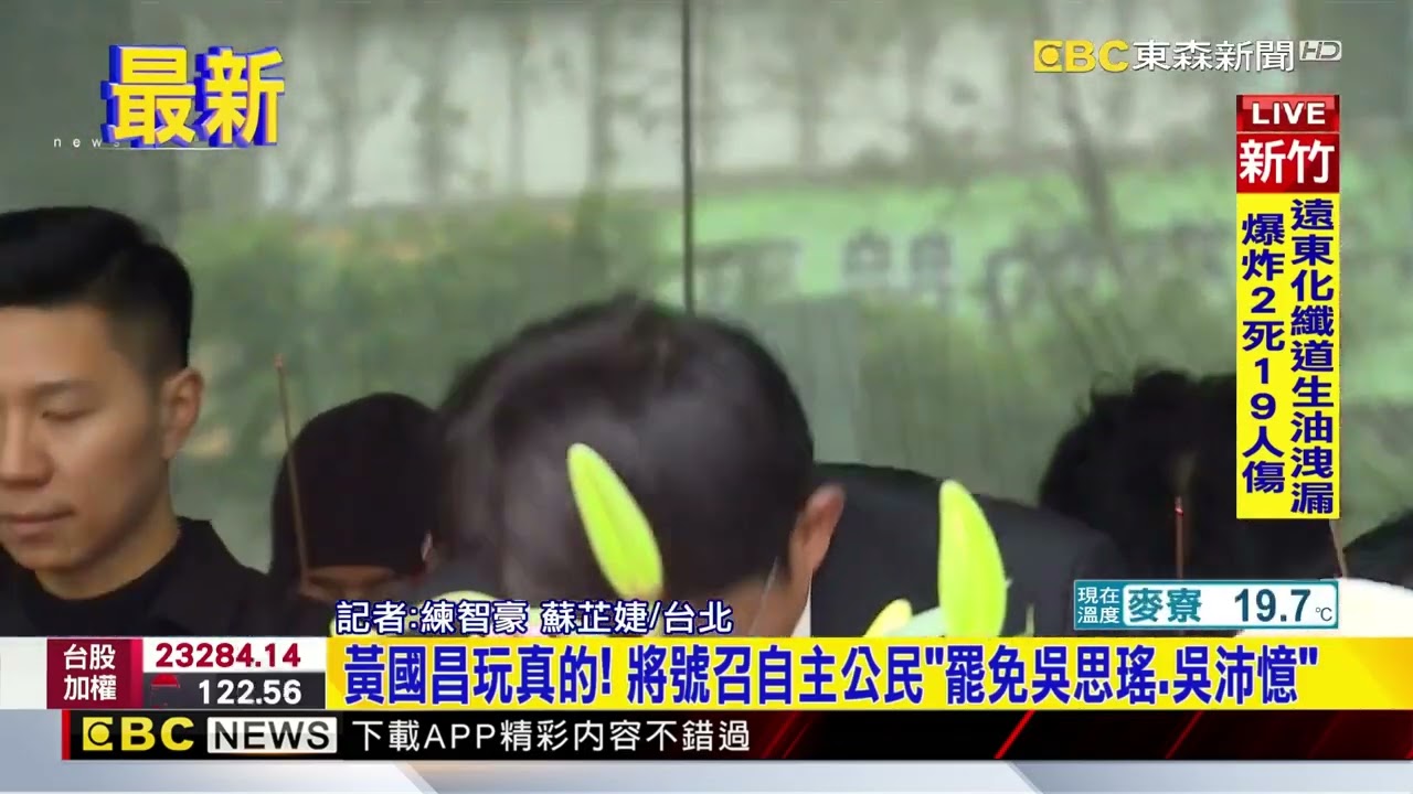 最新》黃國昌玩真的！ 將號召自主公民「罷免吳思瑤.吳沛憶」@newsebc