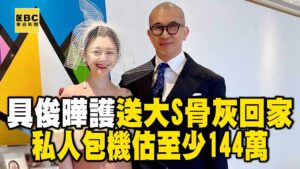 具俊曄護送大S骨灰回家！私人包機估花費至少144萬 @newsebc
