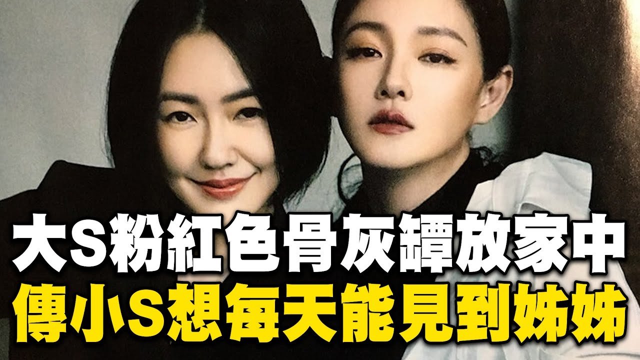 大S粉紅色骨灰罈放家中 傳小S想每天能見到姊姊 @newsebc