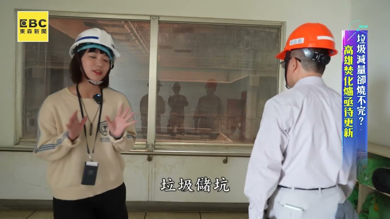 焚燒垃圾24年！高雄南區焚化爐的現在與未來