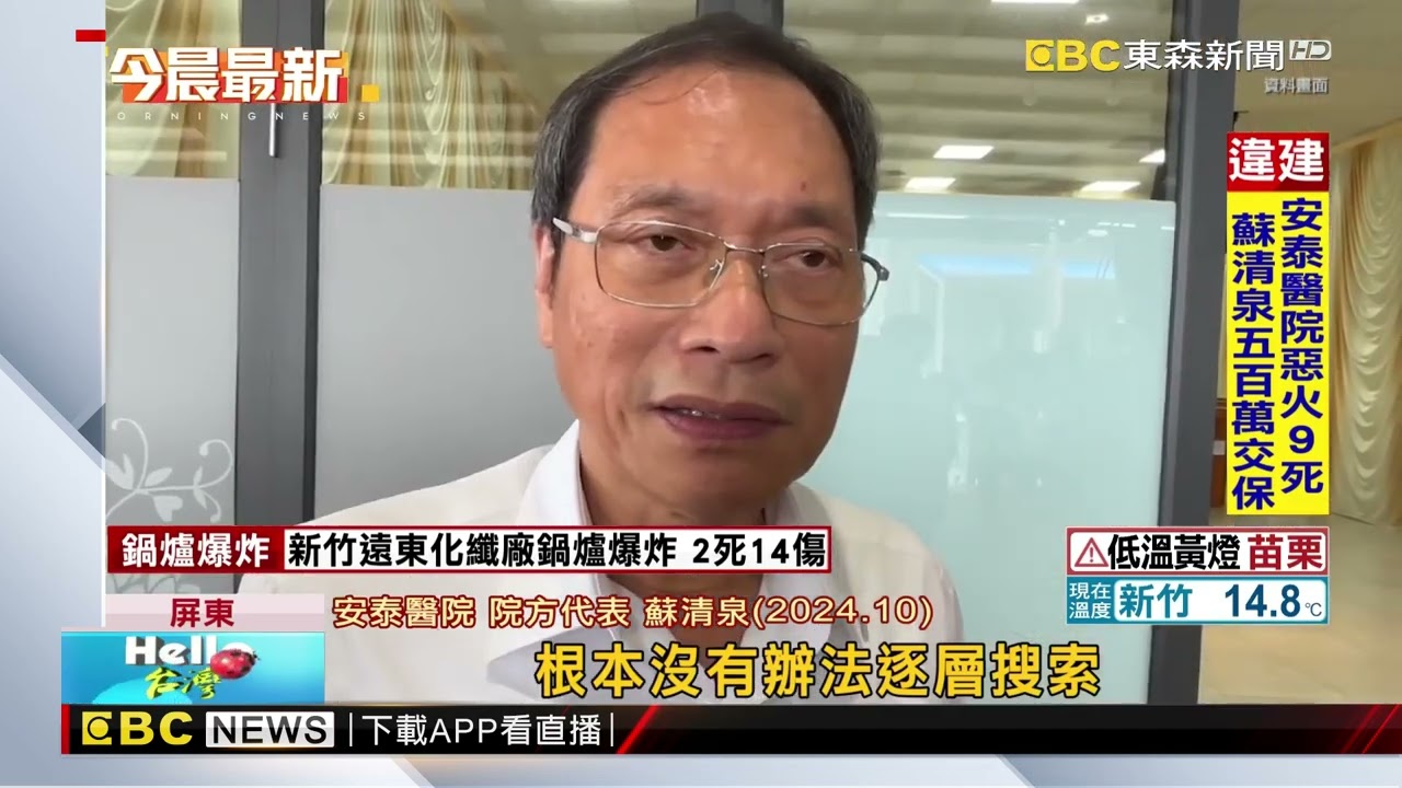 安泰醫院大火9死！高達一半違建 蘇清泉列被告500萬交保@newsebc