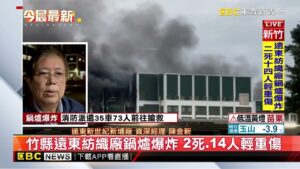 最新》竹縣遠東紡織廠鍋爐爆炸 2死.14人輕重傷@newsebc