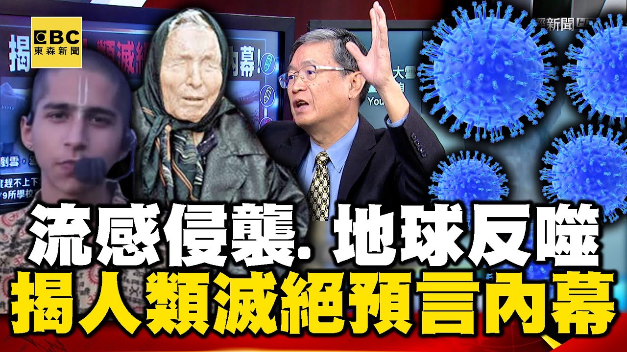 流感侵襲、地球反噬… 揭「2025人類滅絕」倒數預言內幕！【57爆新聞】  @57BreakingNews