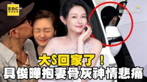 大S回家了！具俊曄抱愛妻骨灰回台神情悲痛 @newsebc