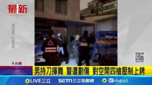 男持刀揮舞 警遭劃傷 對空開四槍壓制上銬│記者 洪淑珠 王紹宇│新聞一把抓20250209│三立新聞台