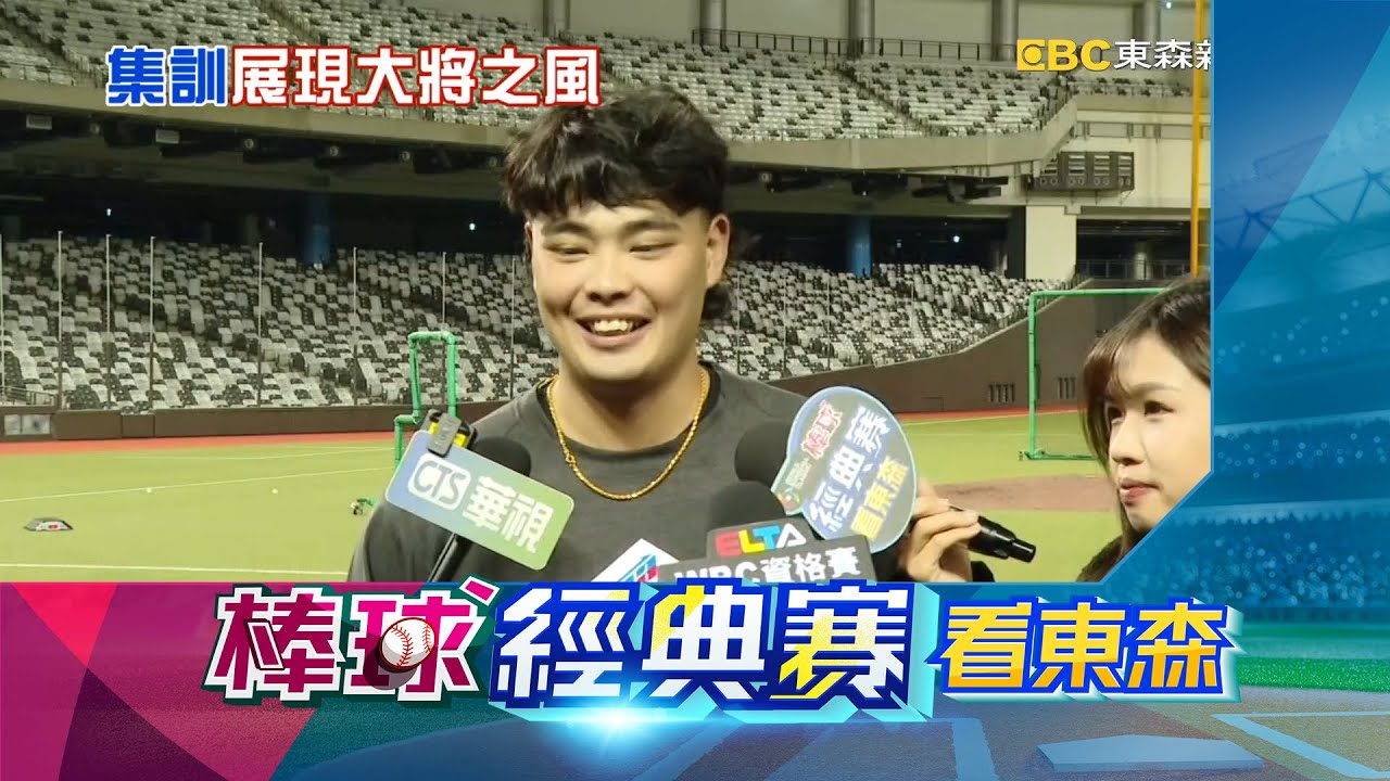 【棒球經典賽看東森】陳柏毓報到！ 2/21-3/7經典賽資格賽「東森轉播」@newsebc