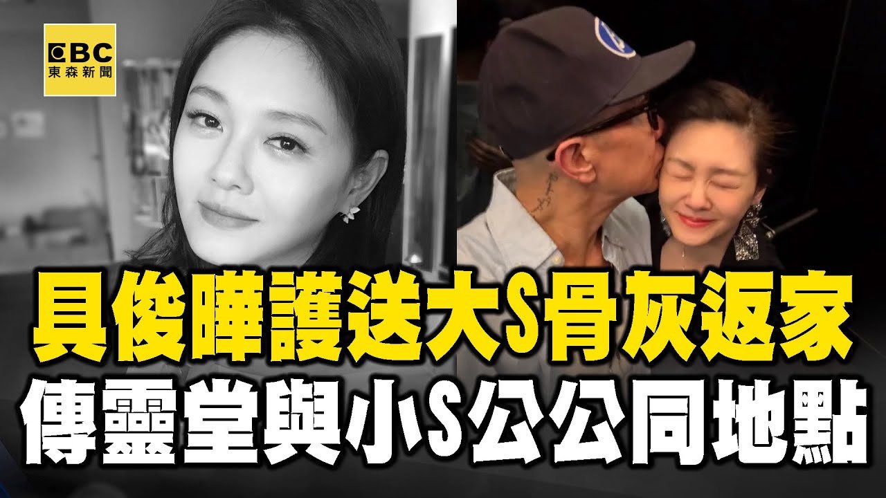 具俊曄護送摯愛大S骨灰「提前返家」！傳靈堂與小S公公同地點 @newsebc
