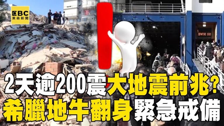 【地牛翻身】2天逾200震「大地震要來了」?! 希臘聖托里尼島「連日地牛翻身」島上停課至少5天! 島民驚恐:這次很嚴重... - 徐俊相【57爆新聞 萬象搜奇】 hq720
