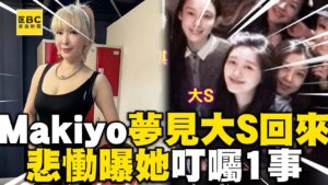 Makiyo夢見大S回來！悲慟曝她叮囑1事：還在擔心我們 @newsebc