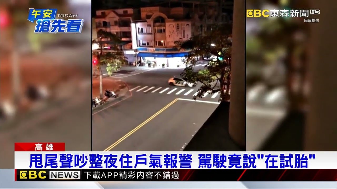 甩尾聲吵整夜住戶氣報警 駕駛竟說「在試胎」@newsebc