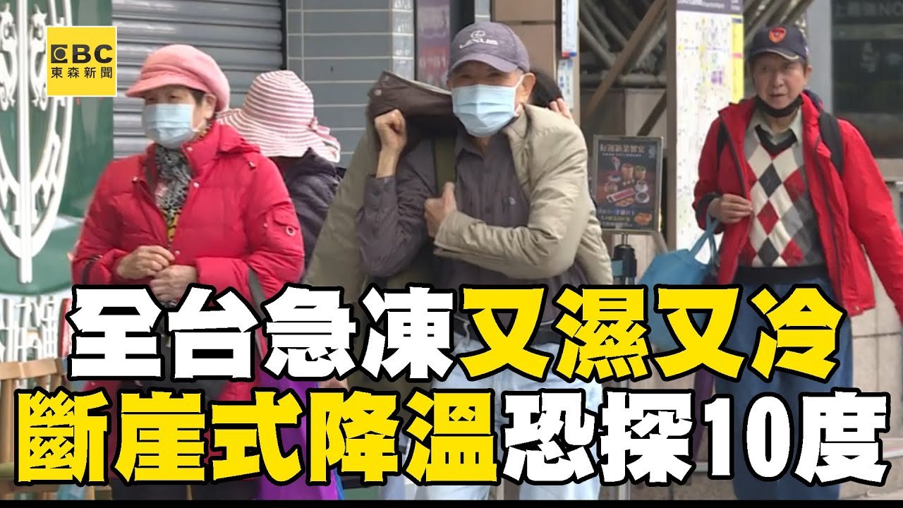 全台急凍又濕又冷！周五恐再迎寒流「斷崖式降溫」北部低溫恐下探10度@newsebc