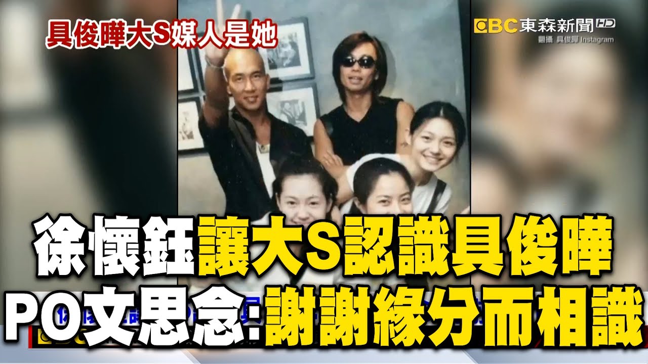 徐懷鈺讓大S認識具俊曄！PO文思念：謝謝緣分而相識 @newsebc