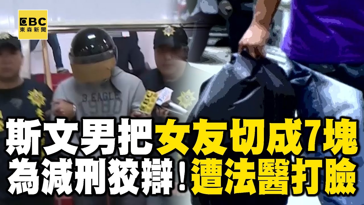 斯文男把「女友切成7塊」還冷靜伴屍10hr！為減刑辯稱吵架失手「遭法醫打臉」：手法極狠非過失 @ebcOhMyGod