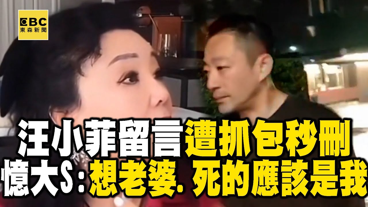 汪小菲憶大S留言「想老婆、死的應該是我」遭抓包秒刪 @newsebc