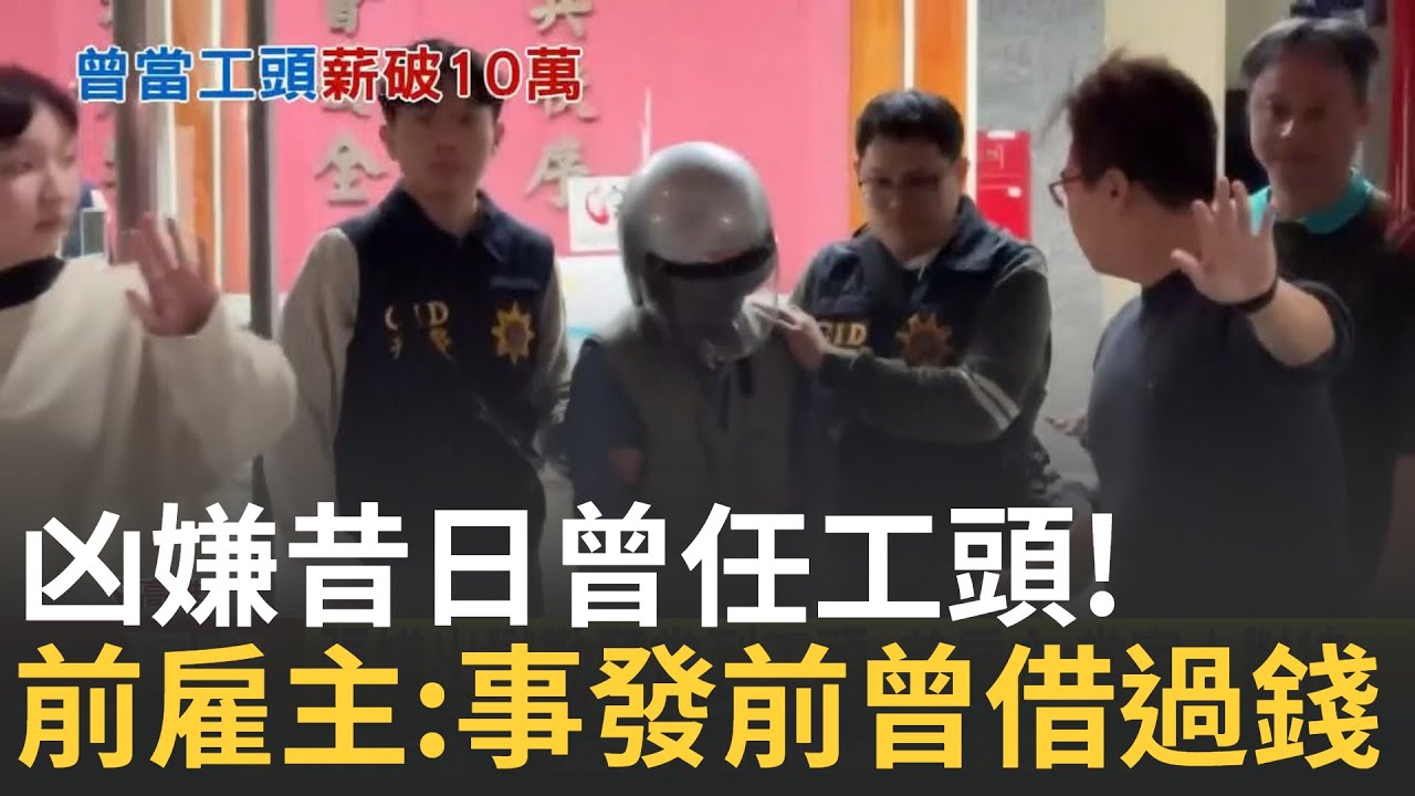 分屍嫌犯筆跡曝! 分析師驚”善偽裝”疑雙重人格  大嫂消失後凶嫌聚餐吃薑母鴨 友:不敢吃肉只喝湯 │新聞一把抓20250211│三立新聞台