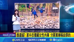 張姓婦人"手機斷訊3天"才遇害 失聯行蹤成謎 誰遺留? 家中衣櫃藏女性內褲 分屍案嫌稱自穿的 │新聞一把抓20250209│三立新聞台