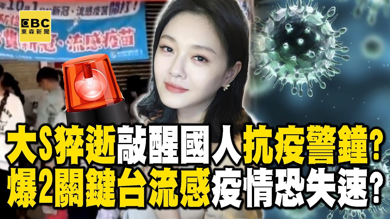 大S猝逝敲醒國人「抗疫」警鐘！ 爆「2關鍵」台流感疫情恐失速？【57爆新聞】@57BreakingNews