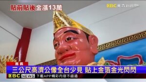 濟公變身金光閃閃 信徒捐百萬元金箔為神明「安金」@newsebc