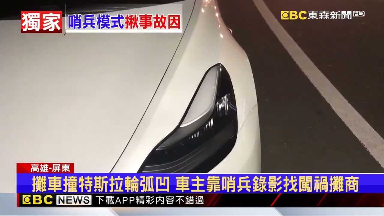 獨家》攤車撞特斯拉輪弧凹 車主靠哨兵錄影找闖禍攤商@newsebc