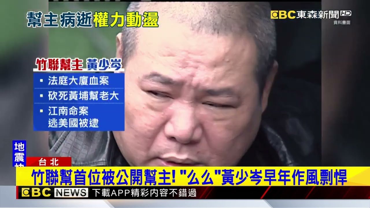 竹聯幫主「么么」病逝享壽75歲 全台警嚴防接班內鬥@newsebc