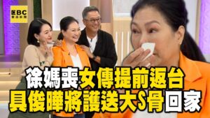 【大S猝逝享年48歲】徐媽媽悲慟傳提前返台！具俊曄護送骨灰回家日期曝 @newsebc