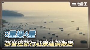 【地產王日報】取消備品衝擊旅宿業 加價購挨轟變相漲價/過年遊富國島！ 旅客控旅行社接連換飯店「5星變4星」/穩賺？竹科「新手村」霸氣賣房 整棟28戶喊6千萬 @ebcrealestate
