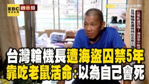 台灣輪機長捕魚「遭海盜囚禁5年」靠吃老鼠活命！兩岸籌200萬美金贖回「痛哭感謝」：以為會死在異鄉！@ebcapocalypse