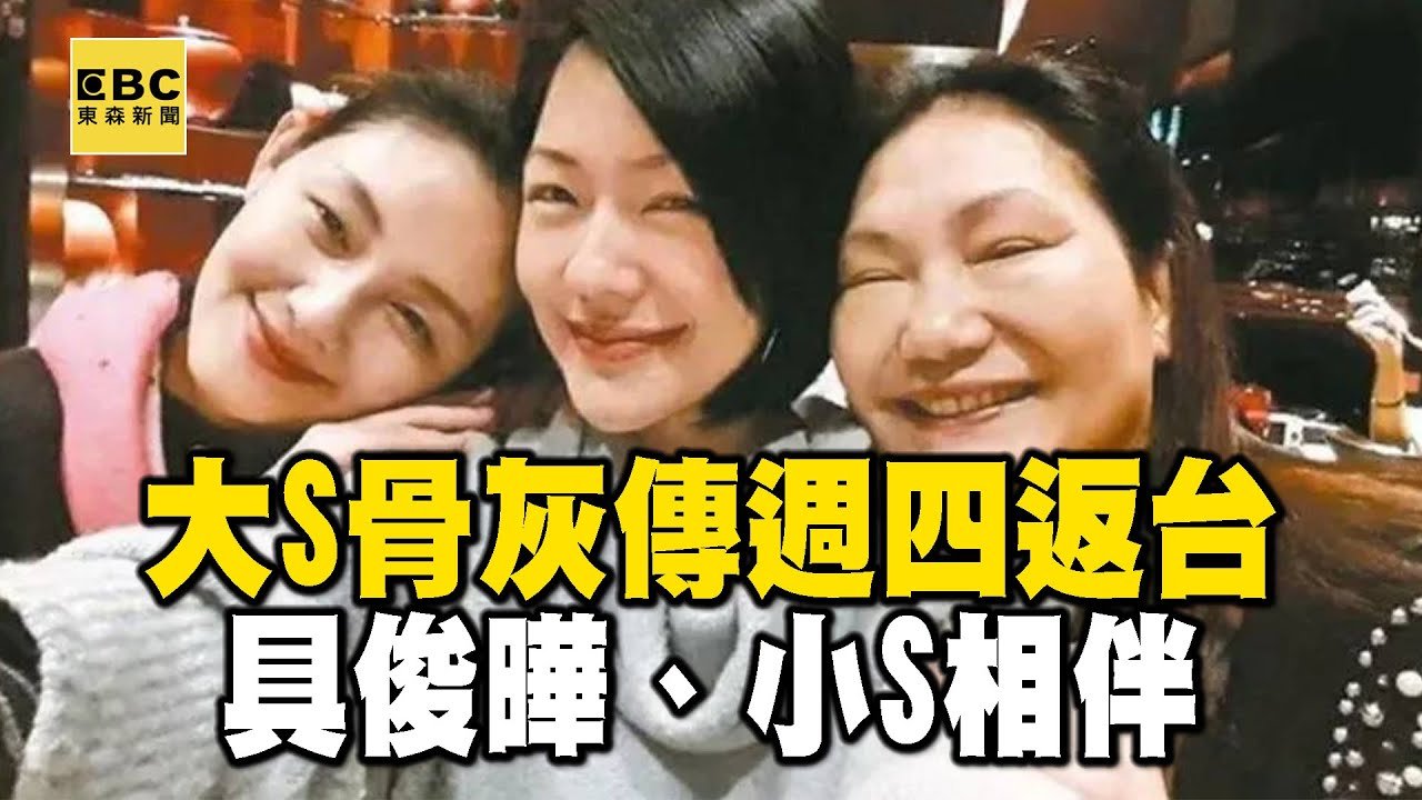 大S骨灰傳週四返台！具俊曄、小S相伴 @newsebc