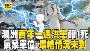 【反聖嬰現象】澳洲暴雨成災「百年一遇洪患」至少1人死亡！ 數千名居民緊急撤離...氣象單位警告：最糟情況未到 - 徐俊相【57爆新聞 萬象搜奇】