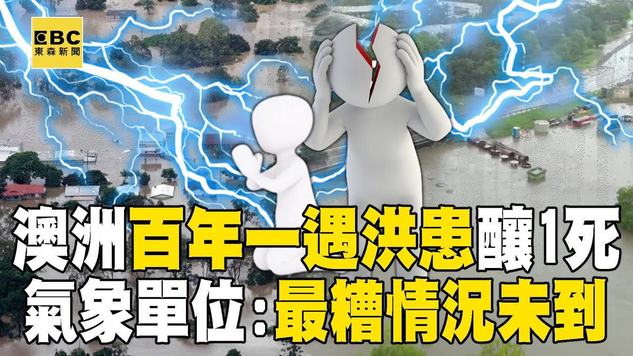 【反聖嬰現象】澳洲暴雨成災「百年一遇洪患」至少1人死亡！ 數千名居民緊急撤離…氣象單位警告：最糟情況未到 – 徐俊相【57爆新聞 萬象搜奇】