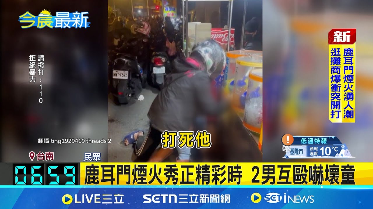 鹿耳門煙火秀正精彩時 2男在一旁互毆嚇壞童 │記者 江俊緯 姜毅宏│新聞一把抓20250209│三立新聞台